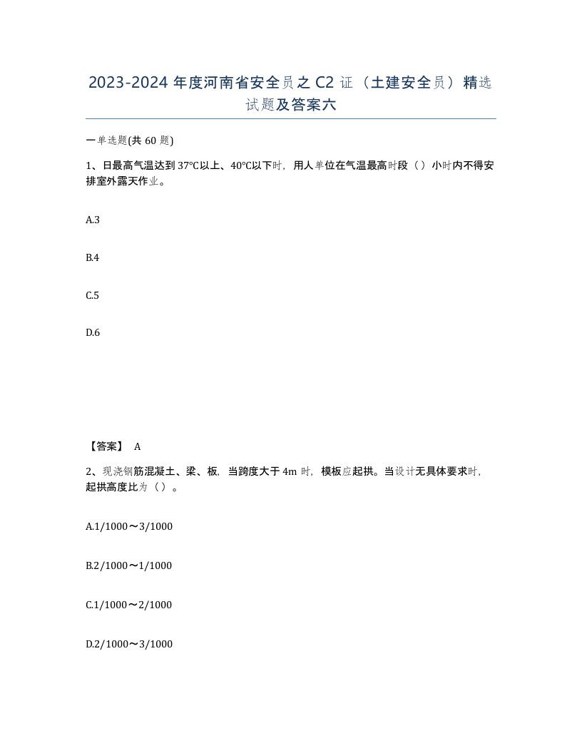 2023-2024年度河南省安全员之C2证土建安全员试题及答案六