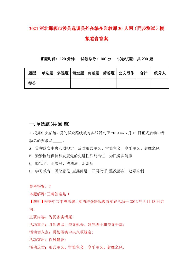 2021河北邯郸市涉县选调县外在编在岗教师30人网同步测试模拟卷含答案8