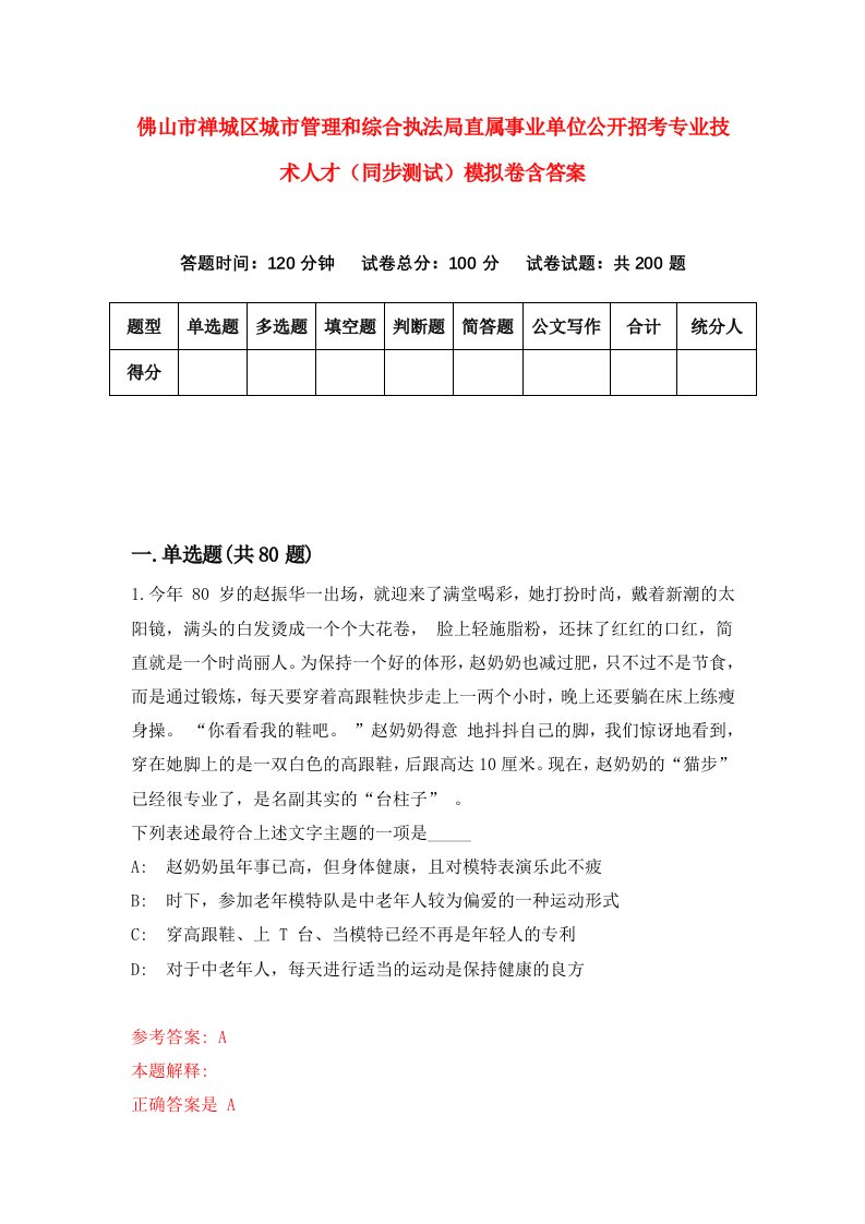 佛山市禅城区城市管理和综合执法局直属事业单位公开招考专业技术人才同步测试模拟卷含答案4