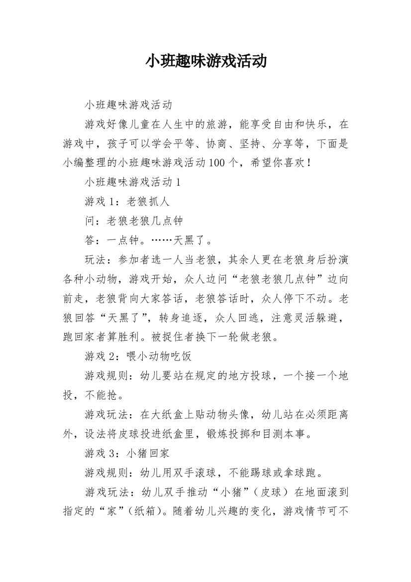 小班趣味游戏活动