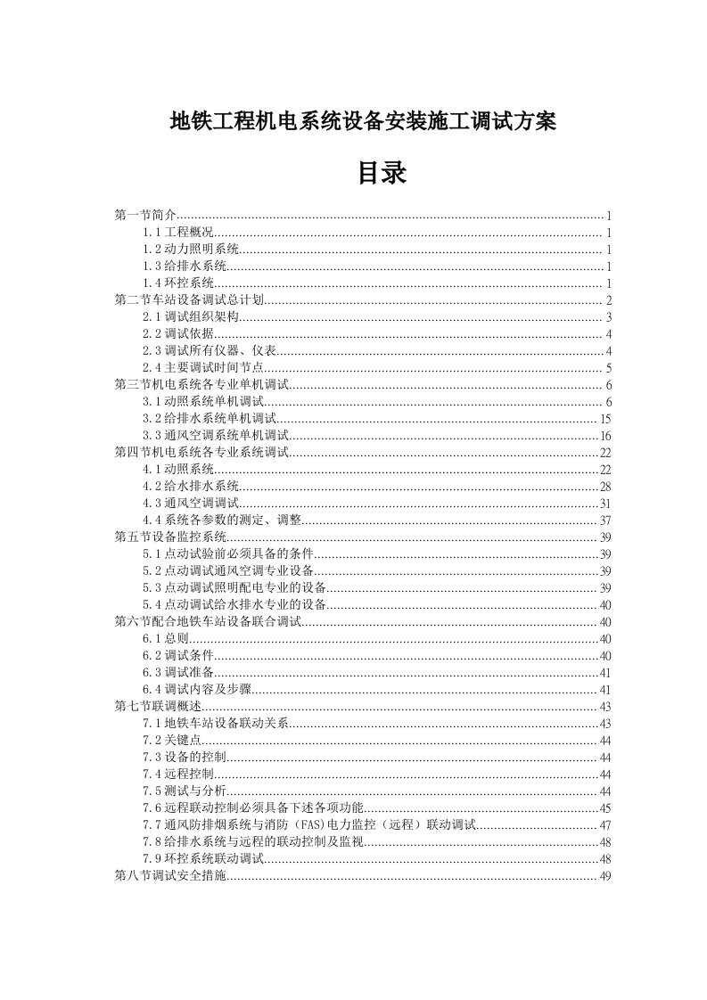 地铁工程机电系统设备安装施工调试方案