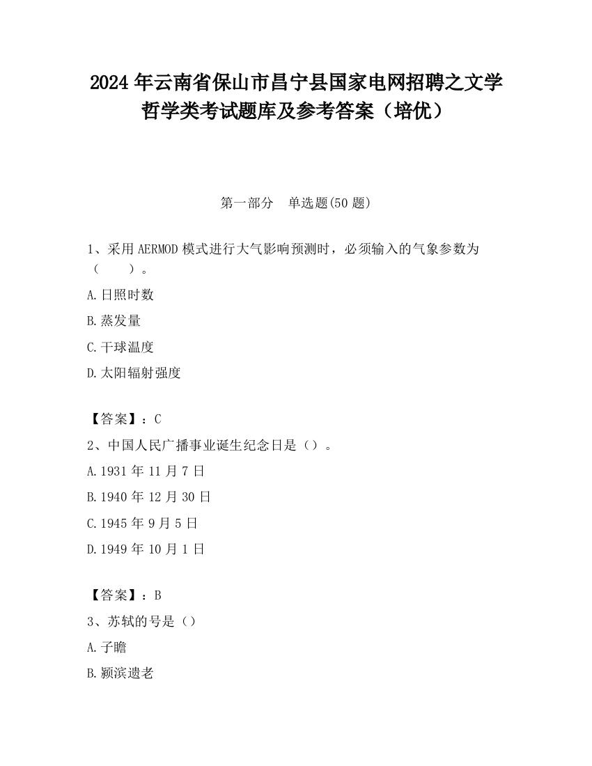 2024年云南省保山市昌宁县国家电网招聘之文学哲学类考试题库及参考答案（培优）