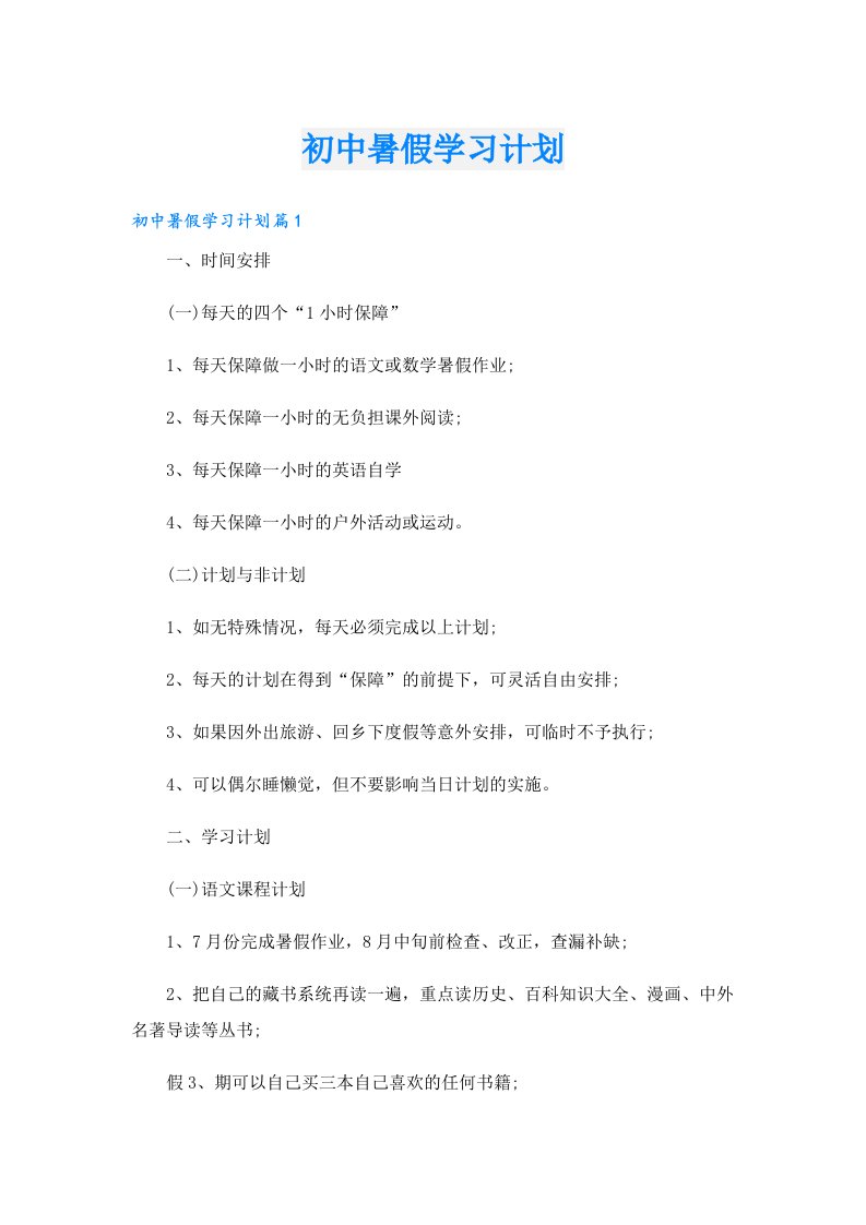 学习资料_初中暑假学习计划