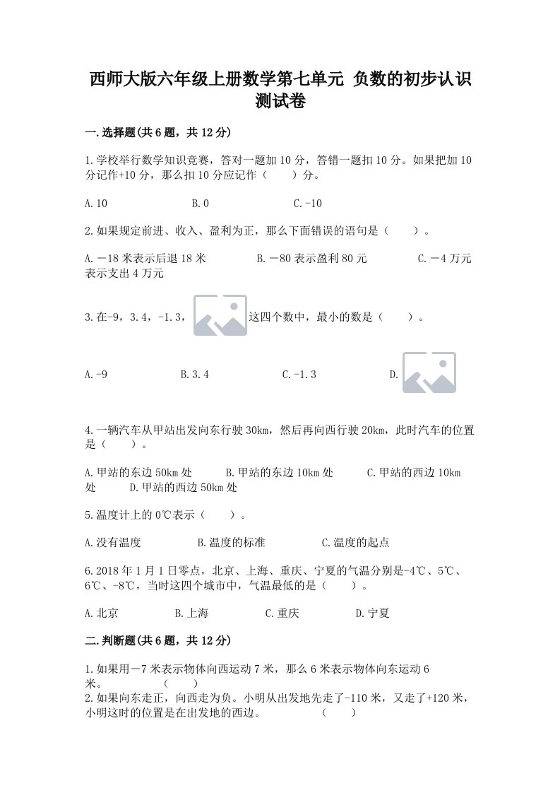 西师大版六年级上册数学第七单元