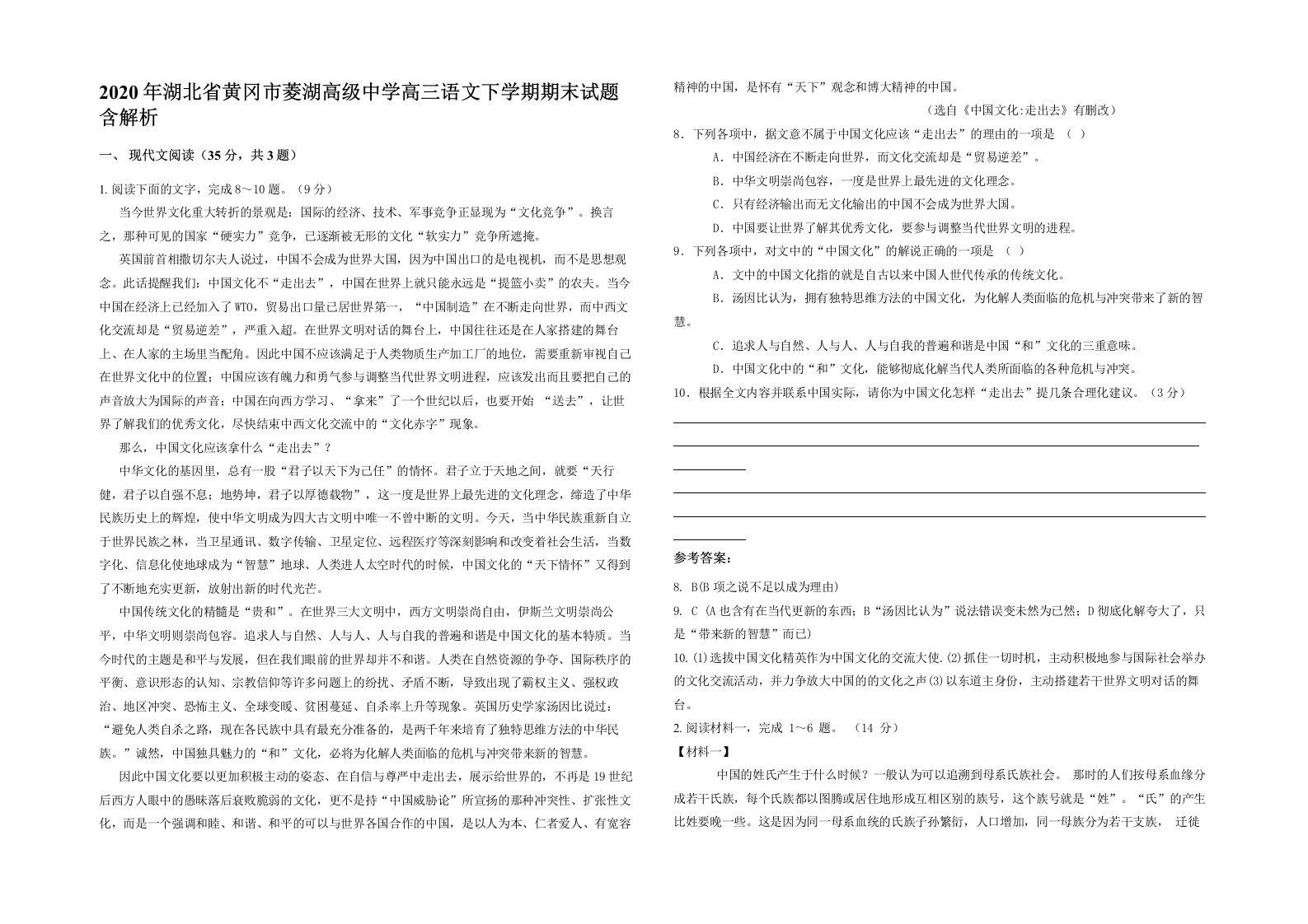 2020年湖北省黄冈市菱湖高级中学高三语文下学期期末试题含解析