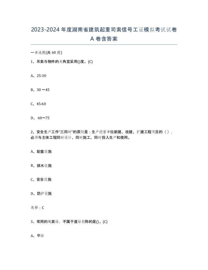 2023-2024年度湖南省建筑起重司索信号工证模拟考试试卷A卷含答案