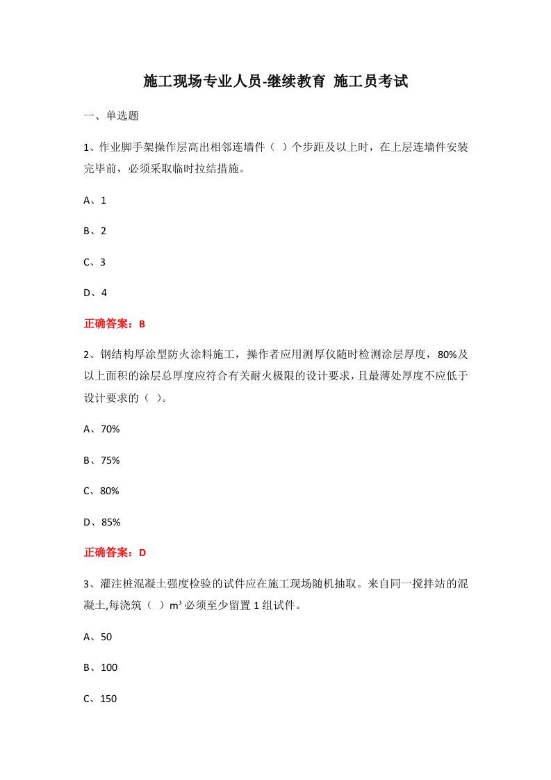 施工现场专业人员-继续教育施工员考试