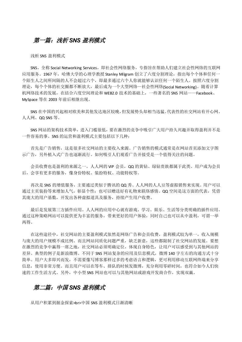 浅析SNS盈利模式[5篇材料][修改版]