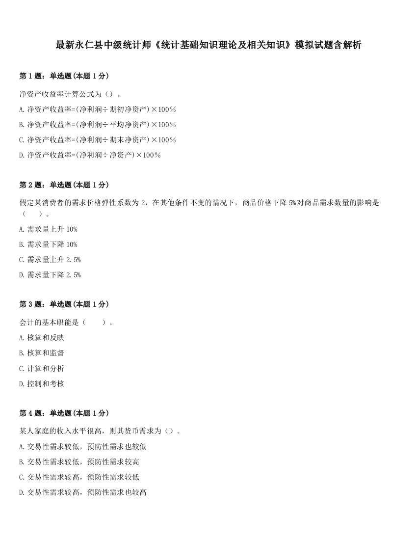 最新永仁县中级统计师《统计基础知识理论及相关知识》模拟试题含解析