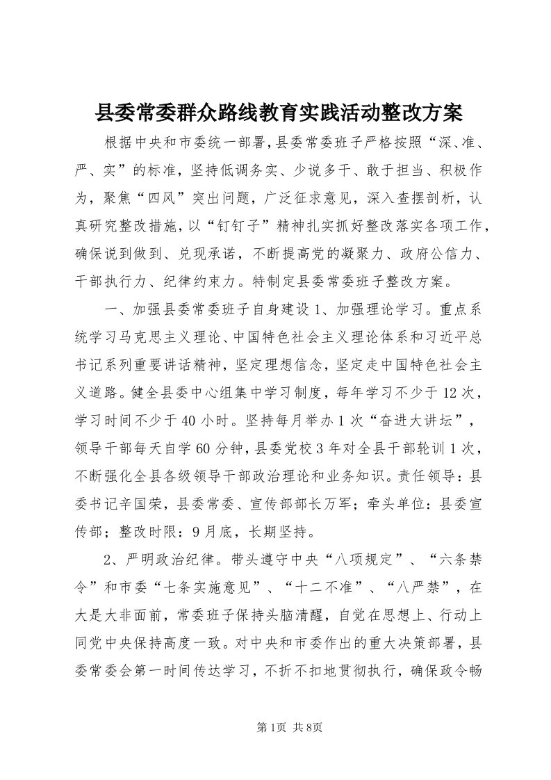 6县委常委群众路线教育实践活动整改方案