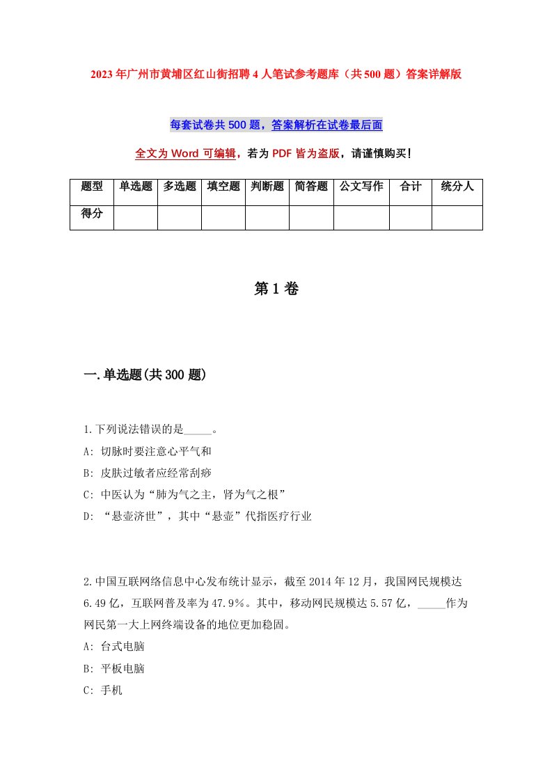 2023年广州市黄埔区红山街招聘4人笔试参考题库共500题答案详解版