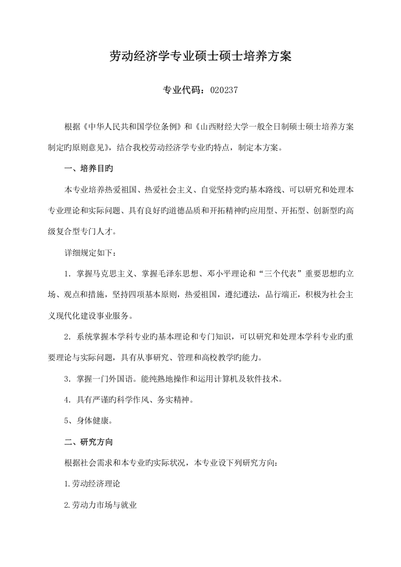 劳动经济学专业硕士研究生培养方案重点