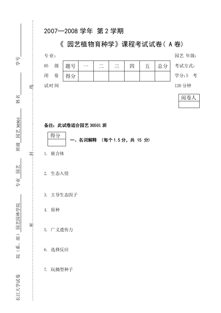 园艺植物育种学试卷(A)