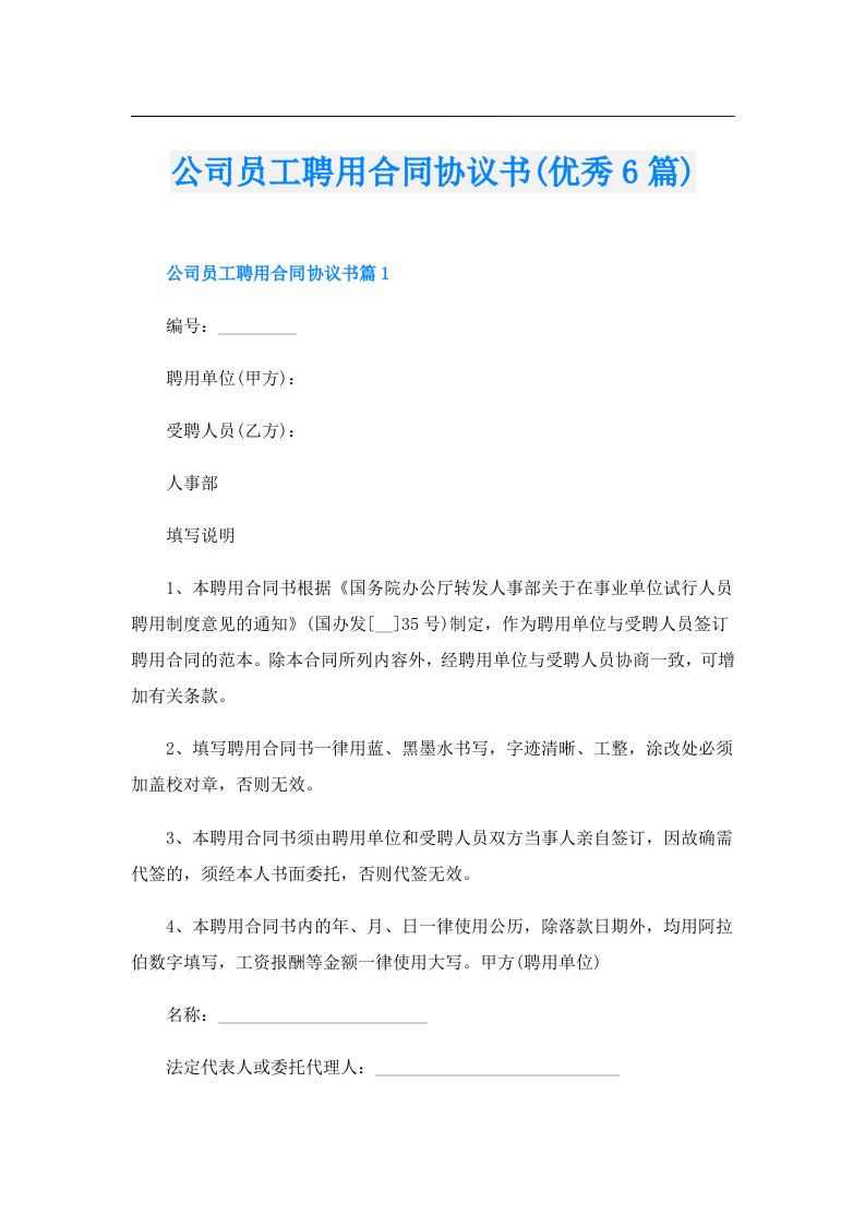 公司员工聘用合同协议书(优秀6篇)