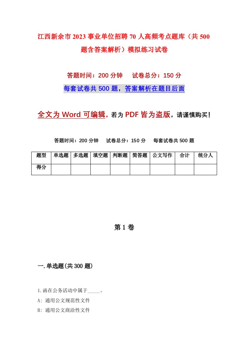 江西新余市2023事业单位招聘70人高频考点题库共500题含答案解析模拟练习试卷