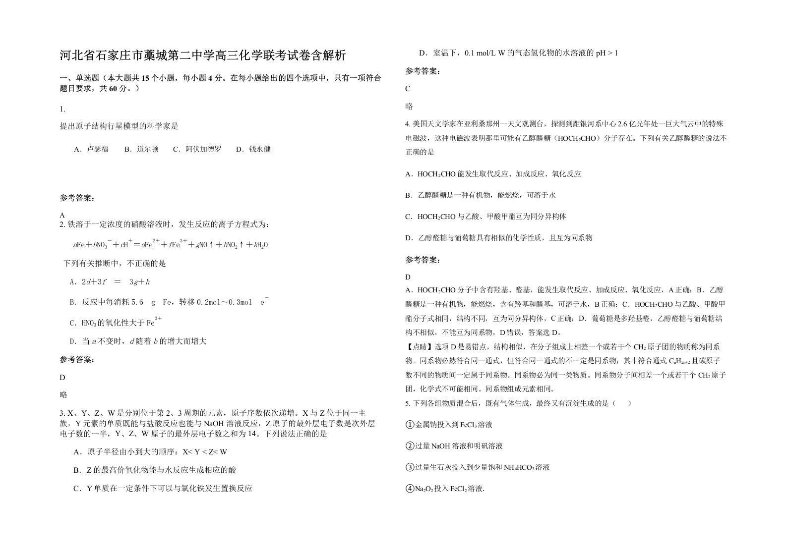 河北省石家庄市藁城第二中学高三化学联考试卷含解析