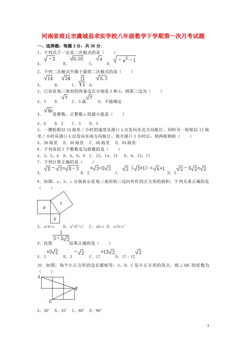 河南省商丘市虞城县求实学校八级数学下学期第一次月考试题（含解析）