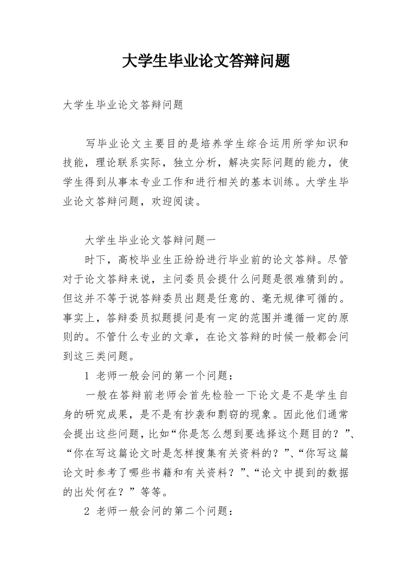 大学生毕业论文答辩问题