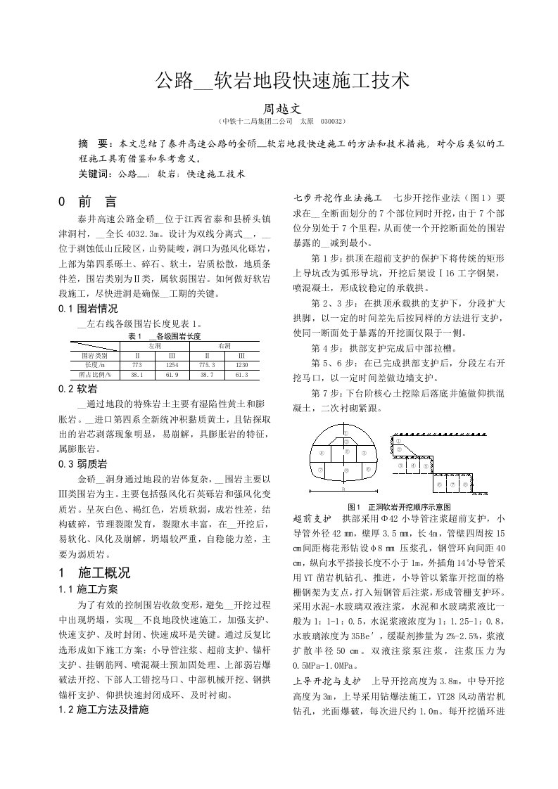 公路隧道软岩地段快速施工技术