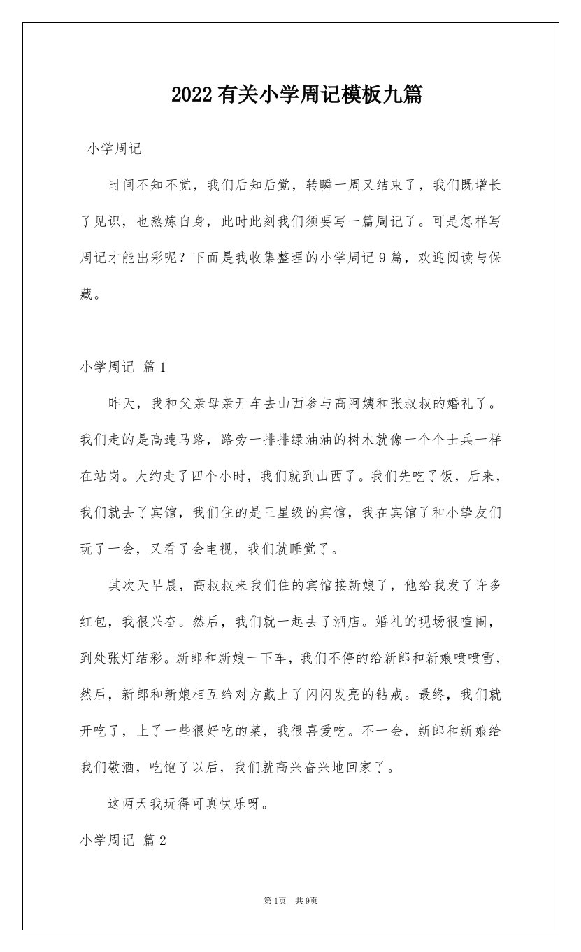 2022有关小学周记模板九篇