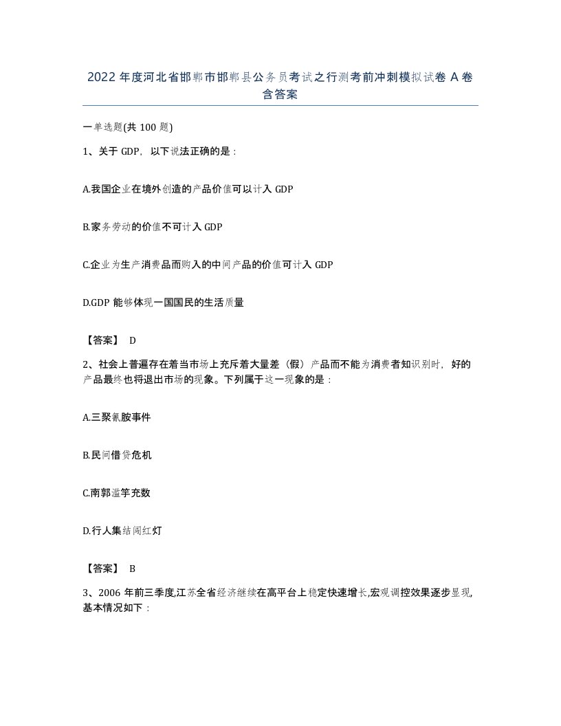 2022年度河北省邯郸市邯郸县公务员考试之行测考前冲刺模拟试卷A卷含答案