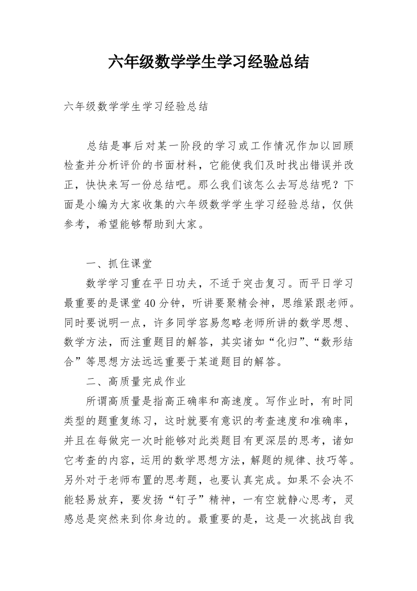 六年级数学学生学习经验总结