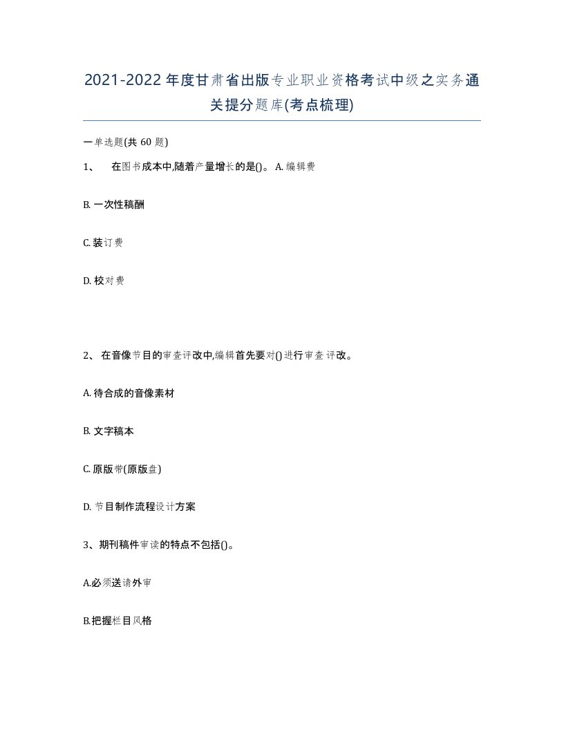 2021-2022年度甘肃省出版专业职业资格考试中级之实务通关提分题库考点梳理