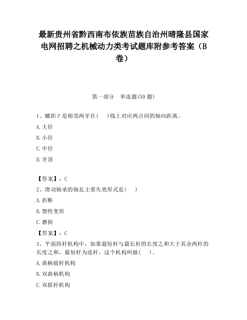 最新贵州省黔西南布依族苗族自治州晴隆县国家电网招聘之机械动力类考试题库附参考答案（B卷）