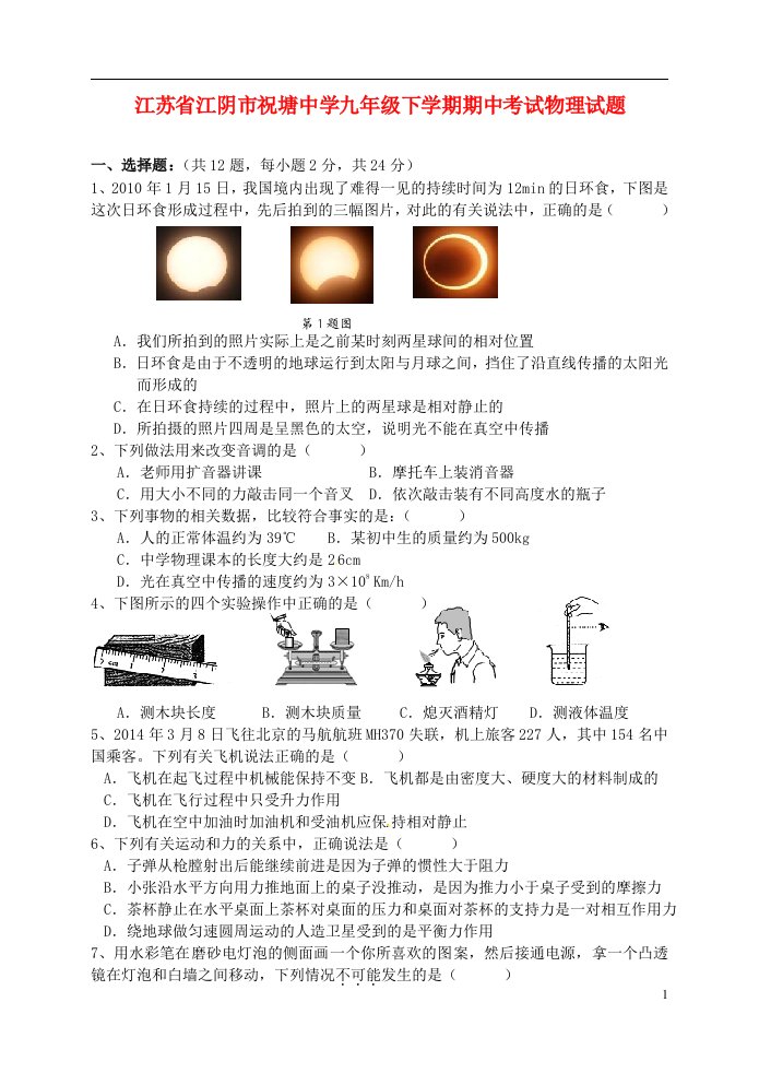 江苏省江阴市祝塘中学九级物理下学期期中试题