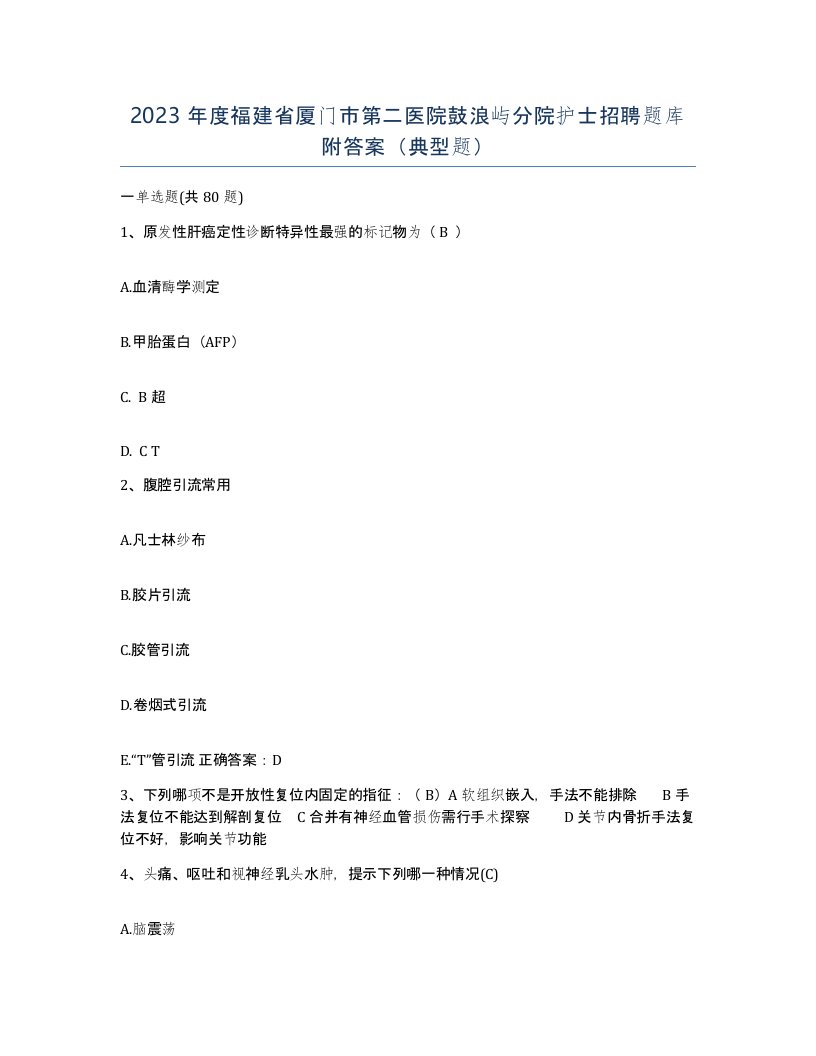 2023年度福建省厦门市第二医院鼓浪屿分院护士招聘题库附答案典型题