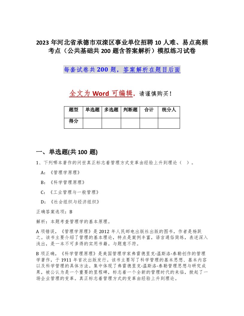 2023年河北省承德市双滦区事业单位招聘10人难易点高频考点公共基础共200题含答案解析模拟练习试卷