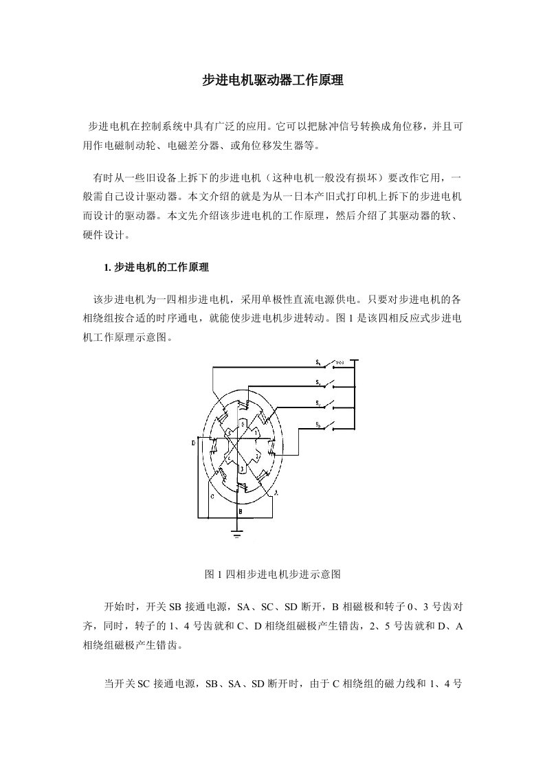 步进电机驱动器工作原理