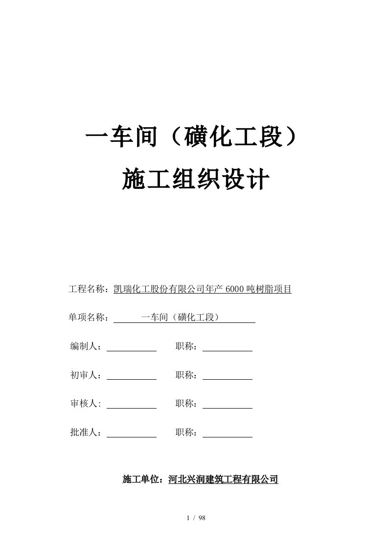 车间磺化工段施工组织设计