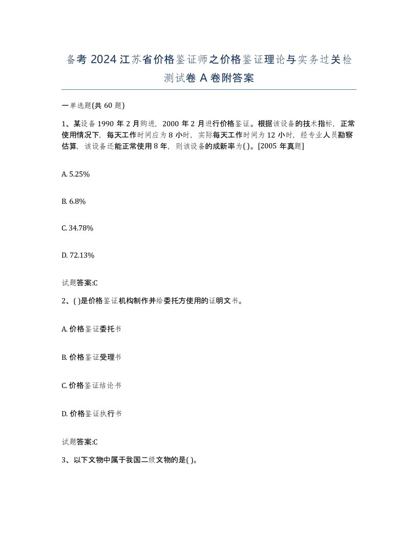 备考2024江苏省价格鉴证师之价格鉴证理论与实务过关检测试卷A卷附答案