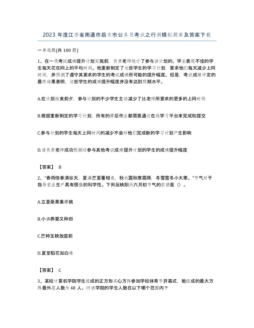 2023年度江苏省南通市启东市公务员考试之行测模拟题库及答案