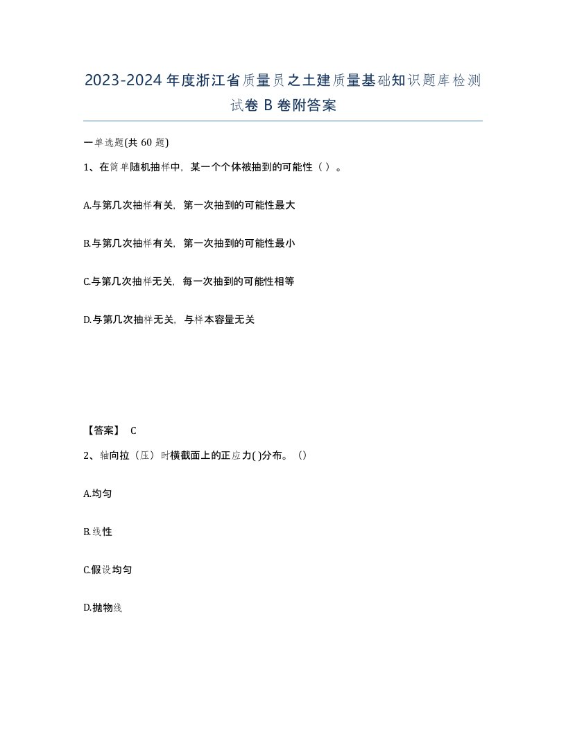 2023-2024年度浙江省质量员之土建质量基础知识题库检测试卷B卷附答案