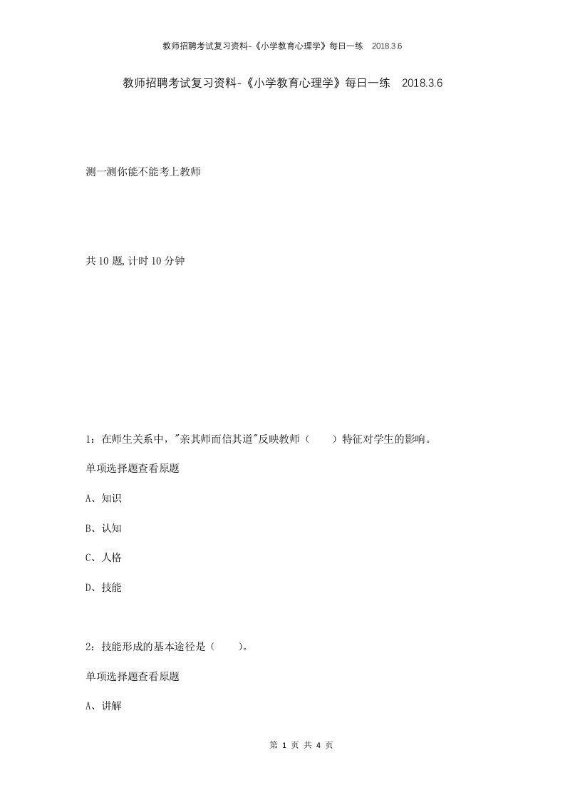 教师招聘考试复习资料-小学教育心理学每日一练2018.3.6