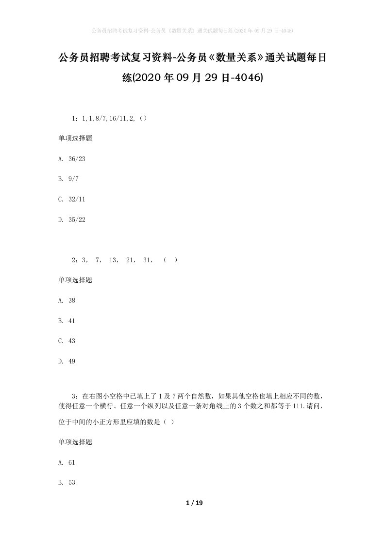 公务员招聘考试复习资料-公务员数量关系通关试题每日练2020年09月29日-4046