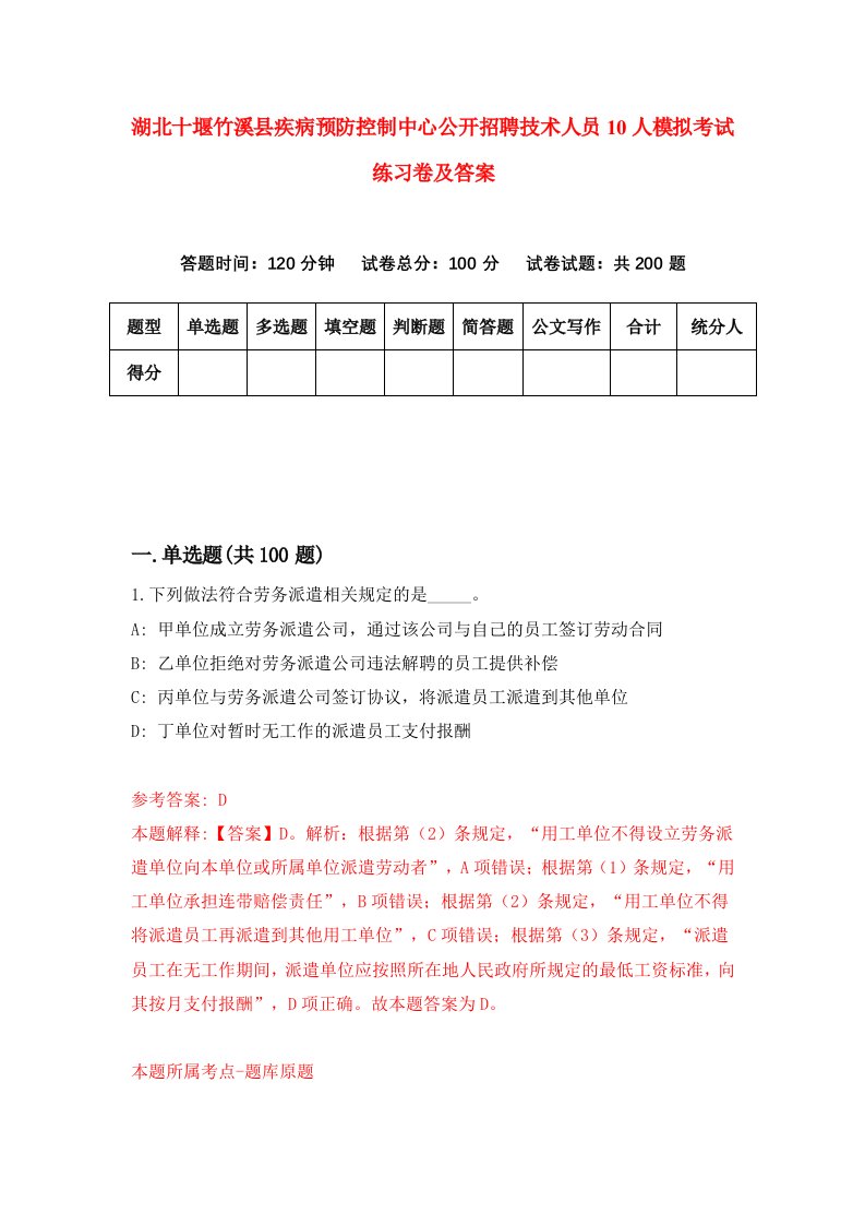 湖北十堰竹溪县疾病预防控制中心公开招聘技术人员10人模拟考试练习卷及答案第4期