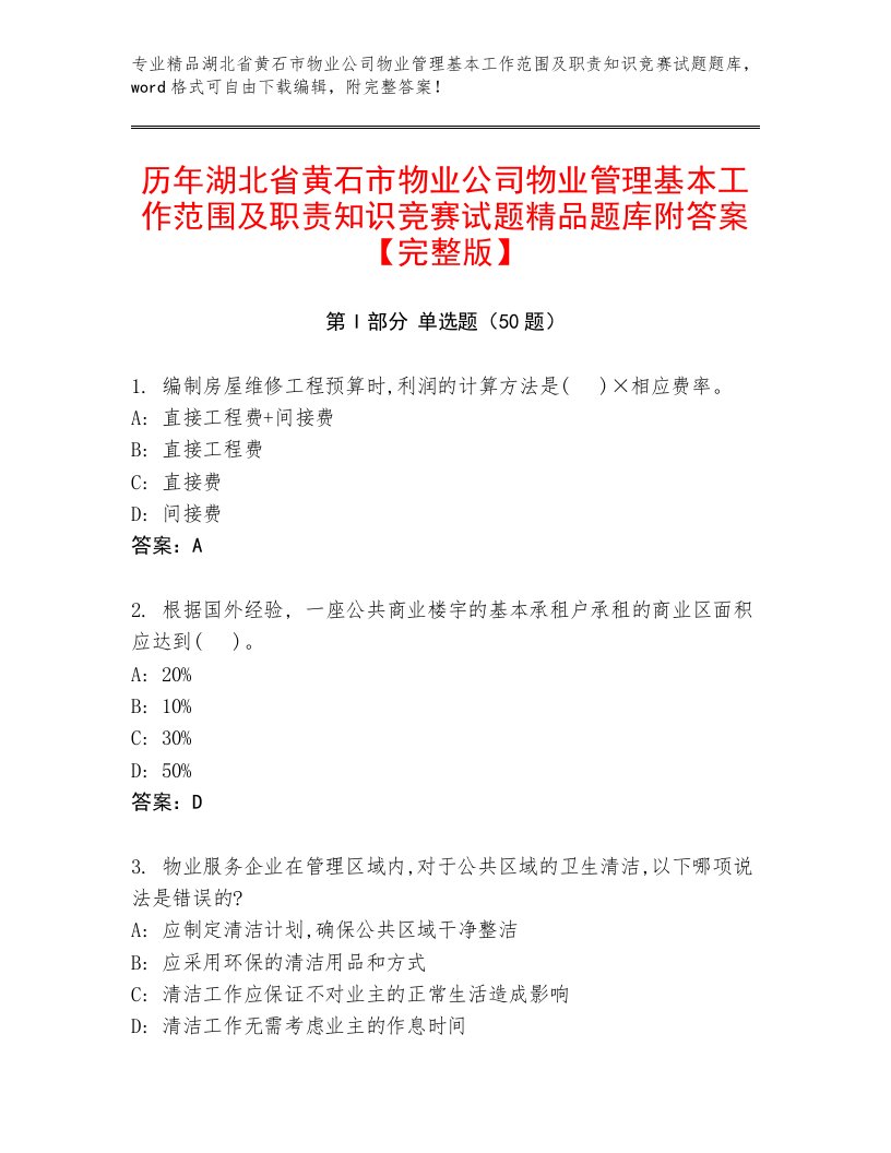 历年湖北省黄石市物业公司物业管理基本工作范围及职责知识竞赛试题精品题库附答案【完整版】