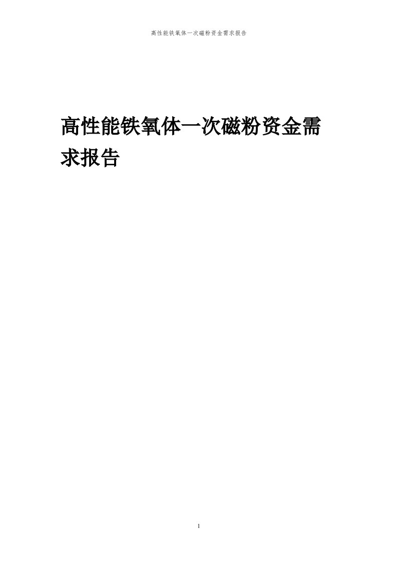 2024年高性能铁氧体一次磁粉项目资金需求报告代可行性研究报告