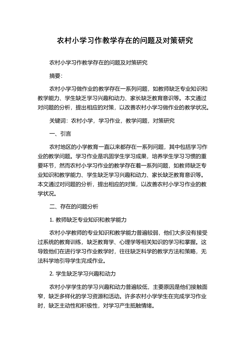 农村小学习作教学存在的问题及对策研究