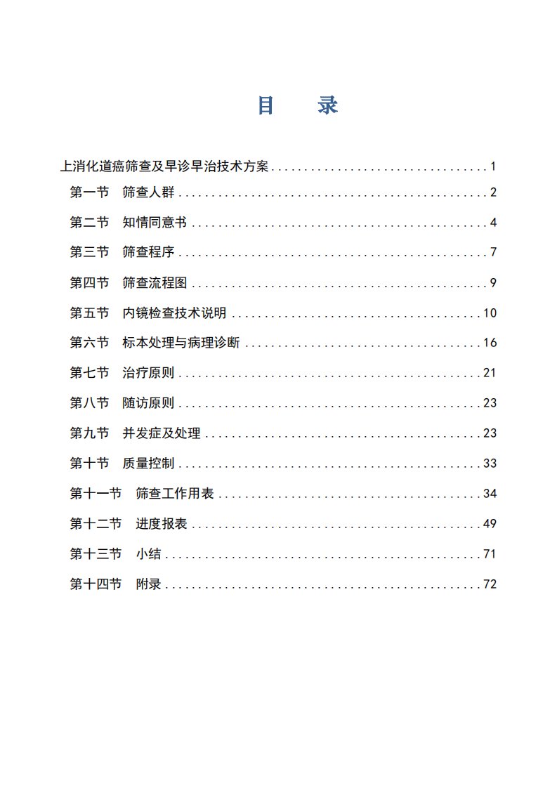 《上消化道癌筛查及早诊早治技术方案(,试行)》排解析