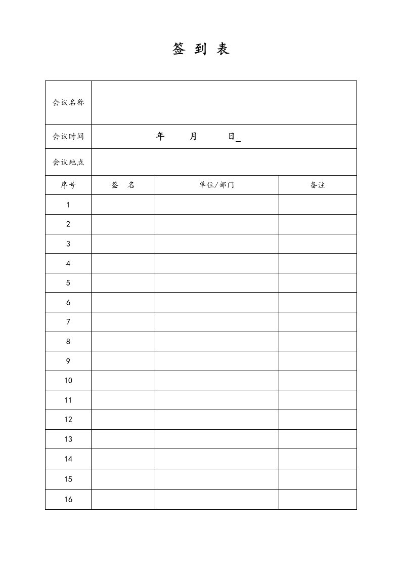 公司会议签到表模板