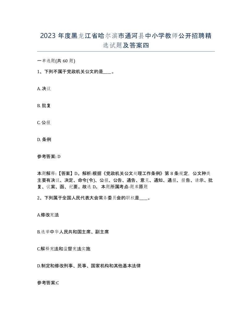 2023年度黑龙江省哈尔滨市通河县中小学教师公开招聘试题及答案四