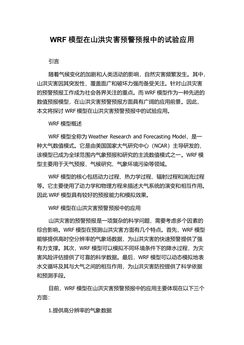 WRF模型在山洪灾害预警预报中的试验应用