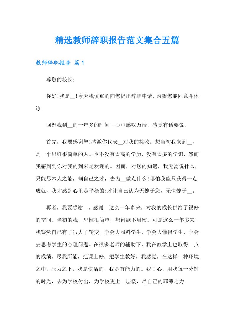 精选教师辞职报告范文集合五篇