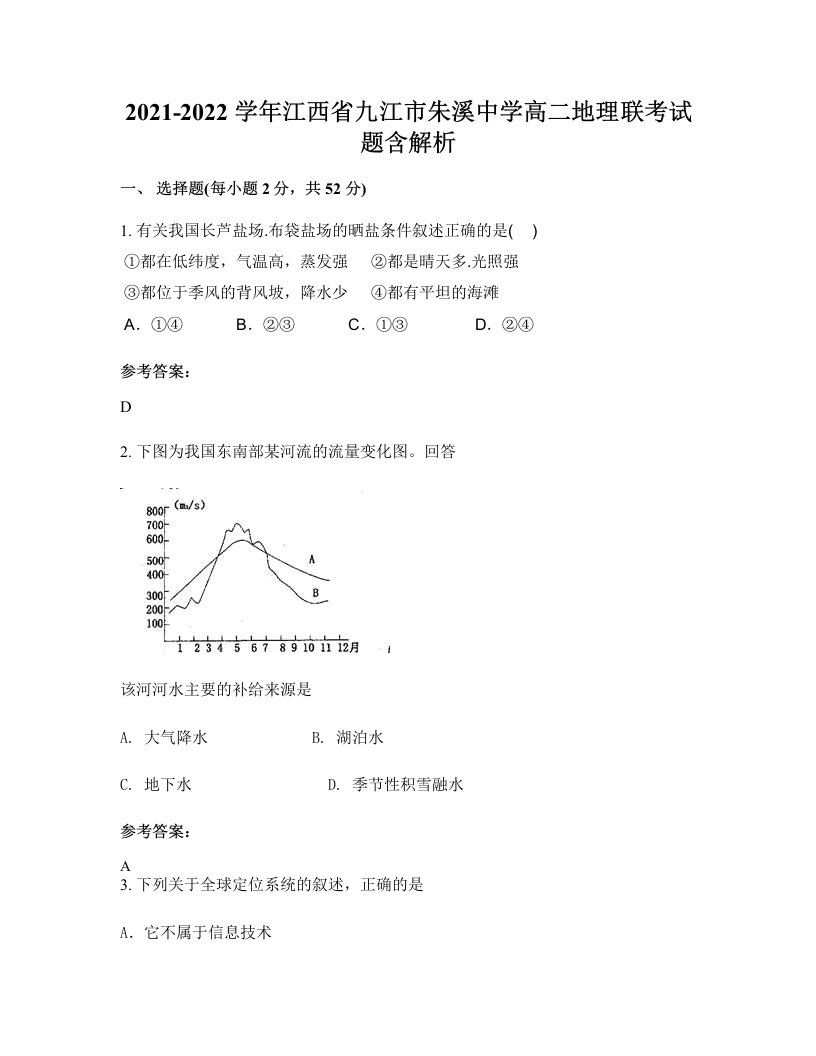 2021-2022学年江西省九江市朱溪中学高二地理联考试题含解析