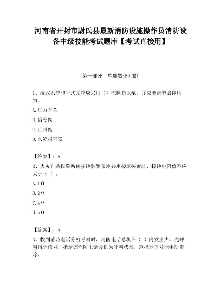 河南省开封市尉氏县最新消防设施操作员消防设备中级技能考试题库【考试直接用】