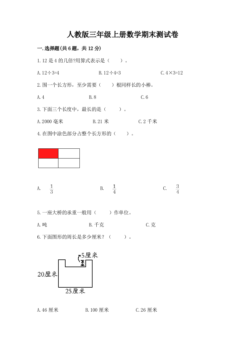 人教版三年级上册数学期末测试卷附答案(实用)